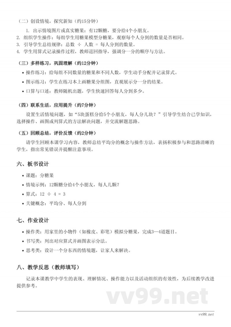 北师大版二年级上册数学《分糖果》教学设计 北师大版二年级上册数学《分糖果》教学设计