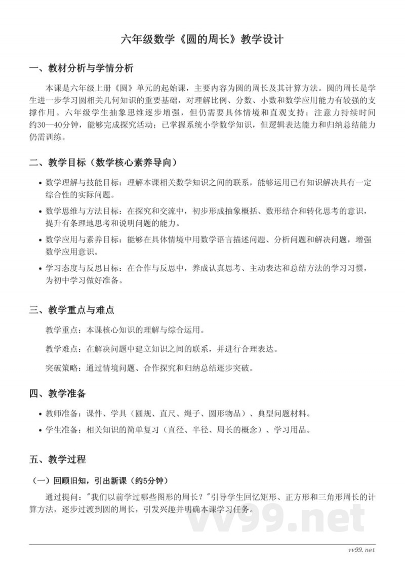 北师大版六年级上册数学《圆的周长》教学设计