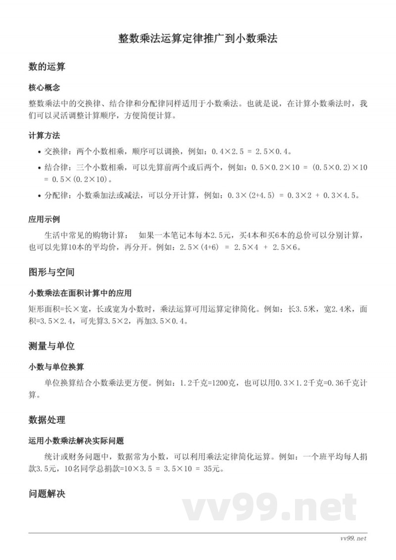 西师大版五年级上册数学知识点梳理——小数混合运算 西师大版五年级上册数学知识点梳理——小数混合运算