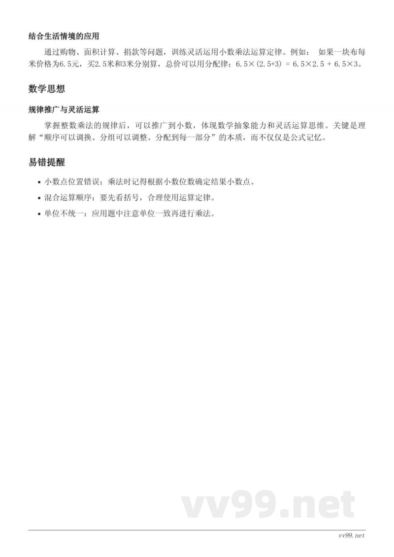 西师大版五年级上册数学知识点梳理——小数混合运算 西师大版五年级上册数学知识点梳理——小数混合运算