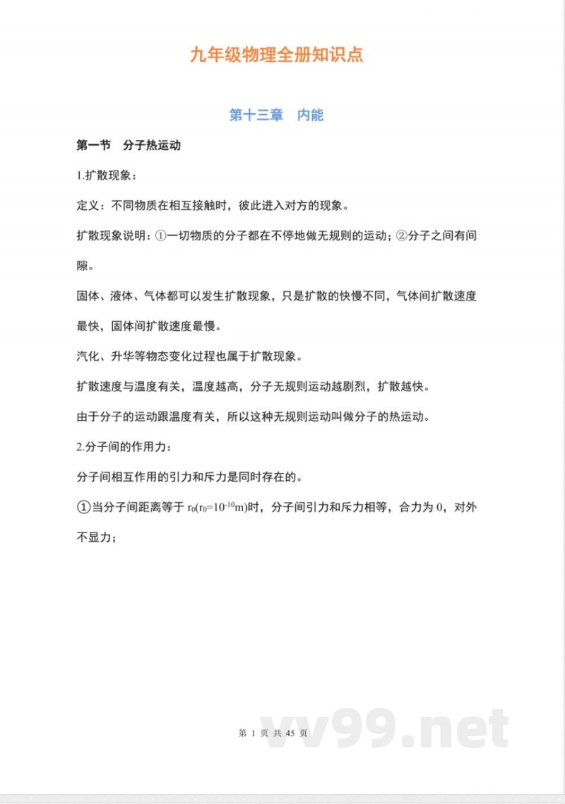 初中九年级物理全册知识点
