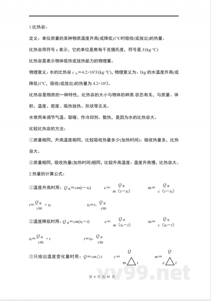 初中九年级物理全册知识点