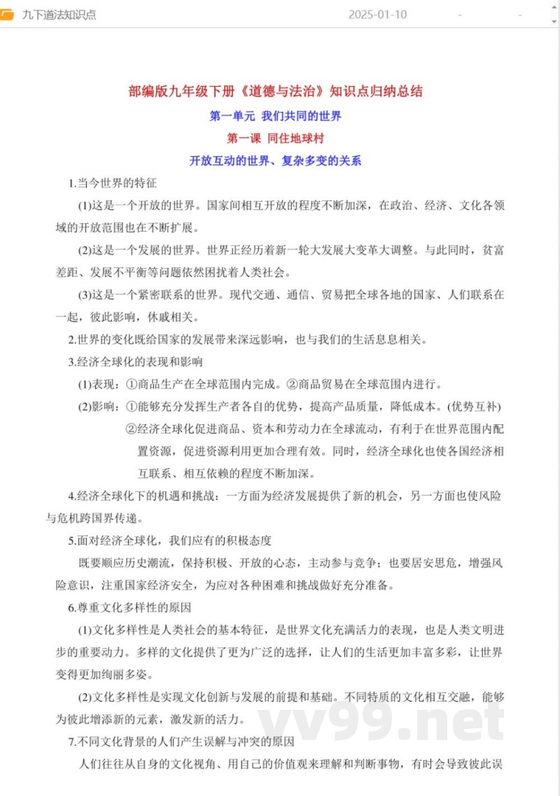 九年级下册全册道法知识点