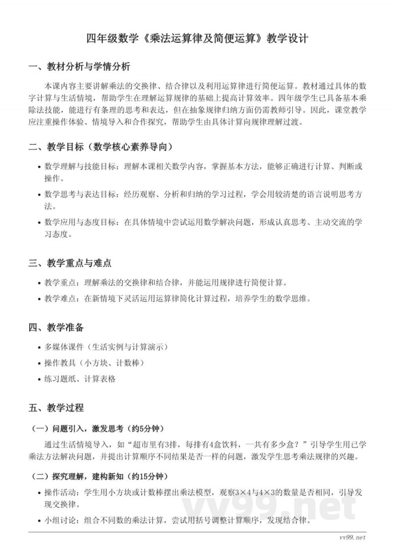 西师大版四年级下册数学《乘法运算律及简便运算》教学设计