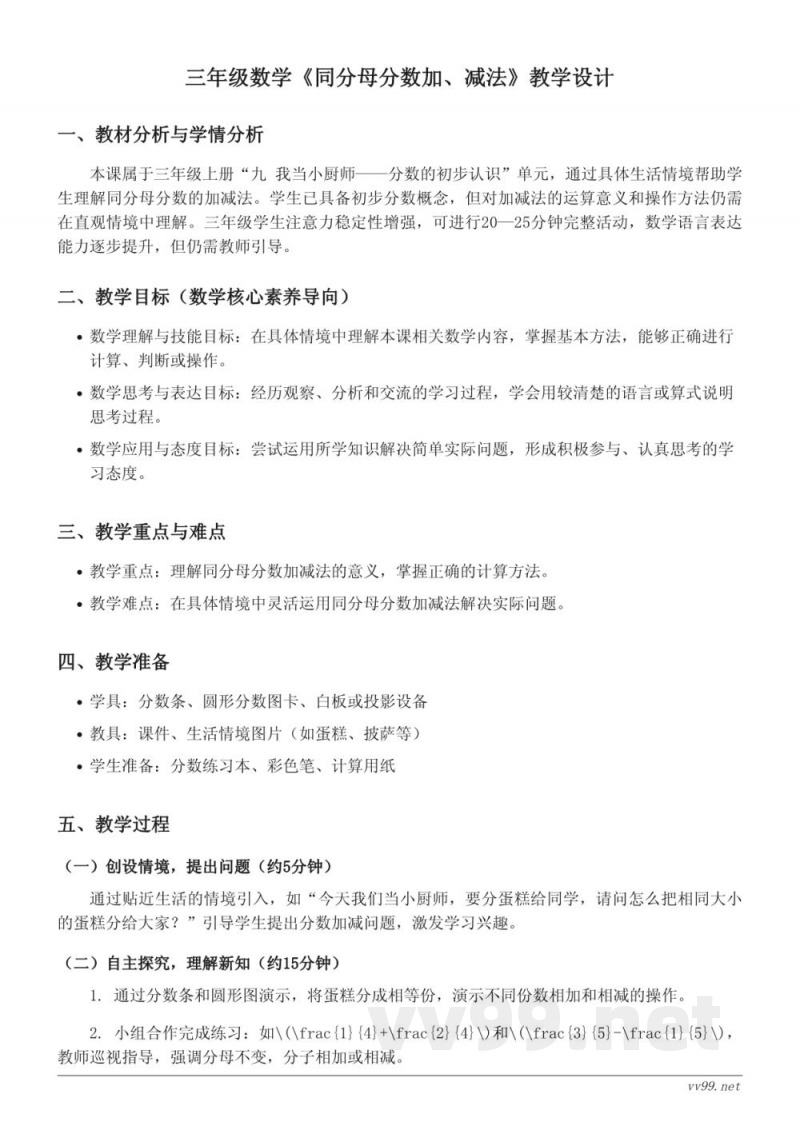 青岛版三年级上册数学《同分母分数加、减法》教学设计