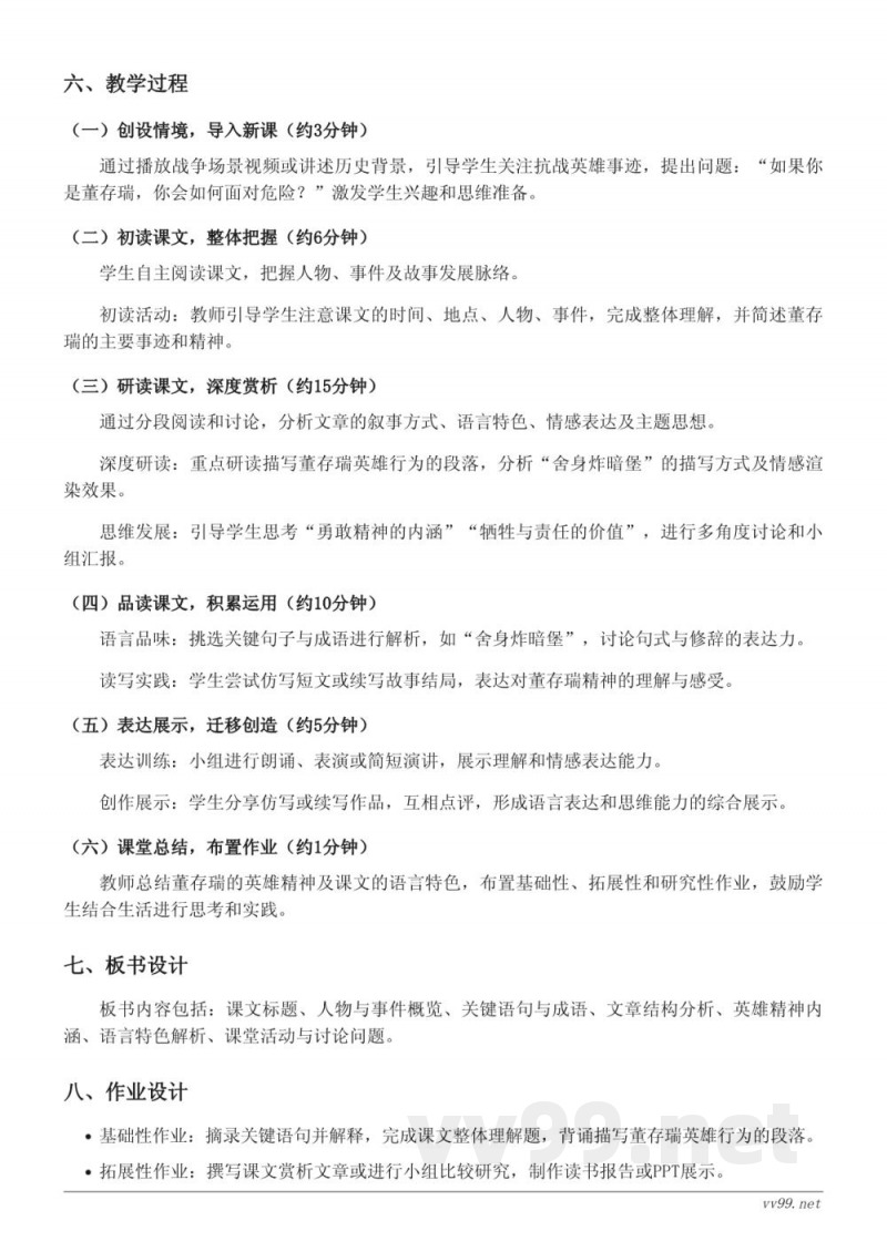 统编版六年级下册语文《董存瑞舍身炸暗堡》教学设计(含答案) 统编版六年级下册语文《董存瑞舍身炸暗堡》教学设计(含答案)