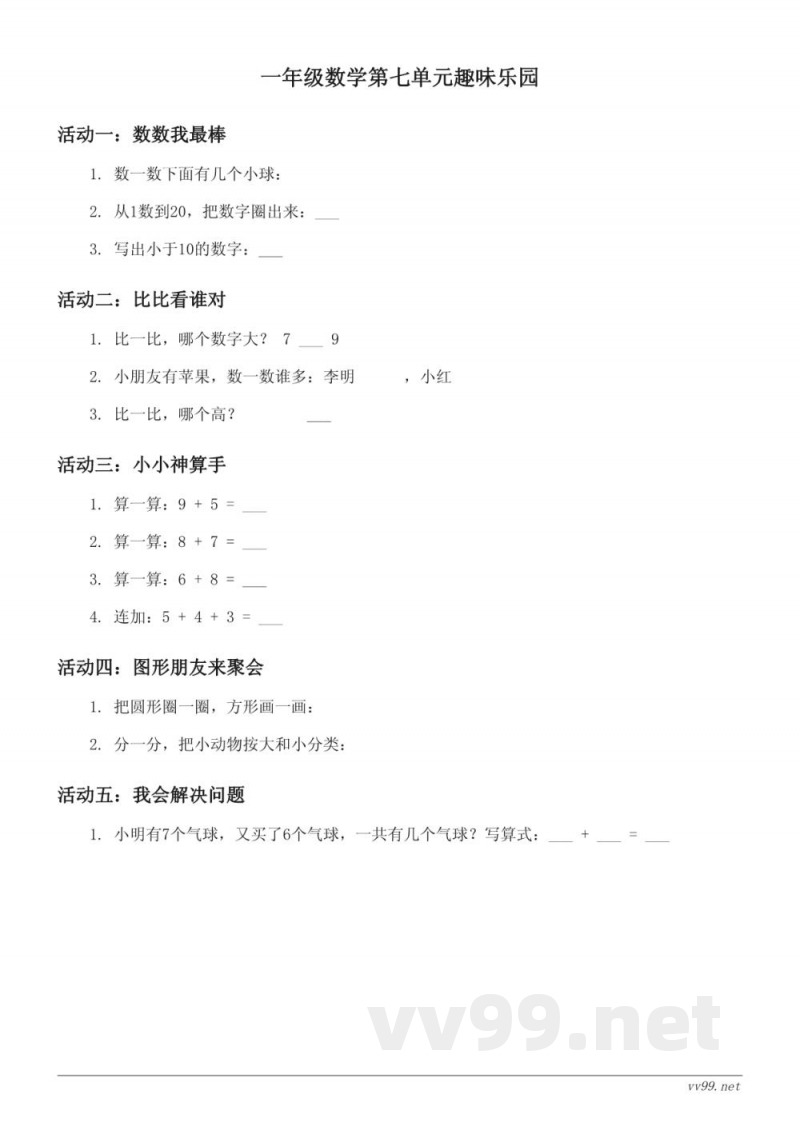 青岛版一年级上册数学七单元趣味乐园（含答案）