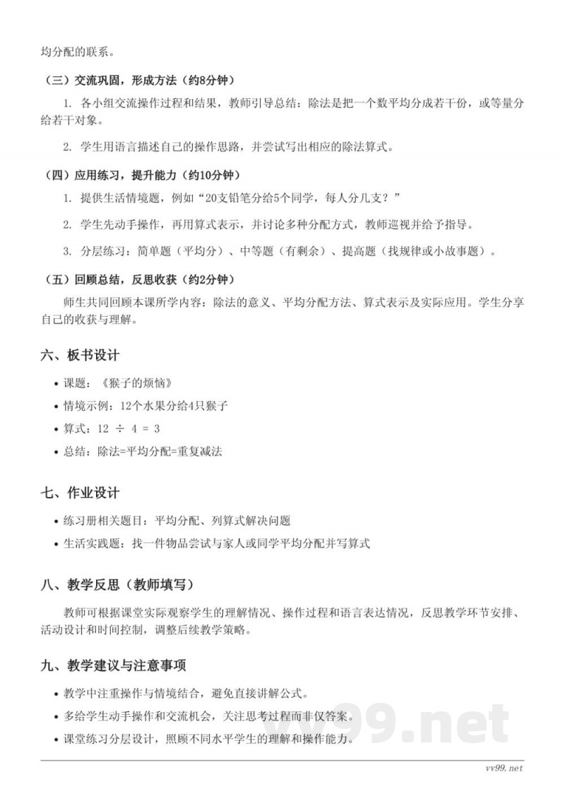 北师大版三年级下册数学《猴子的烦恼》教学设计