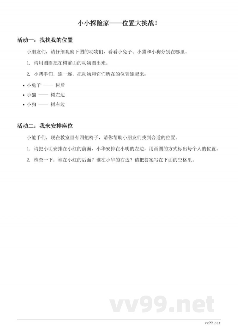 青岛版一年级上册数学《位置综合》课时练习（含答案）