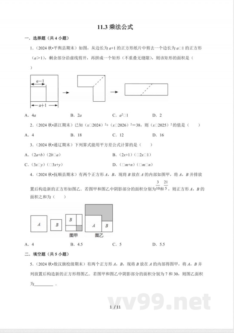 11.3 乘法公式 同步练习 2025~2026学年华东师大版(2024)八年级数学 上册 11.3 乘法公式 同步练习 2025~2026学年华东师大版(2024)八年级数学 上册
