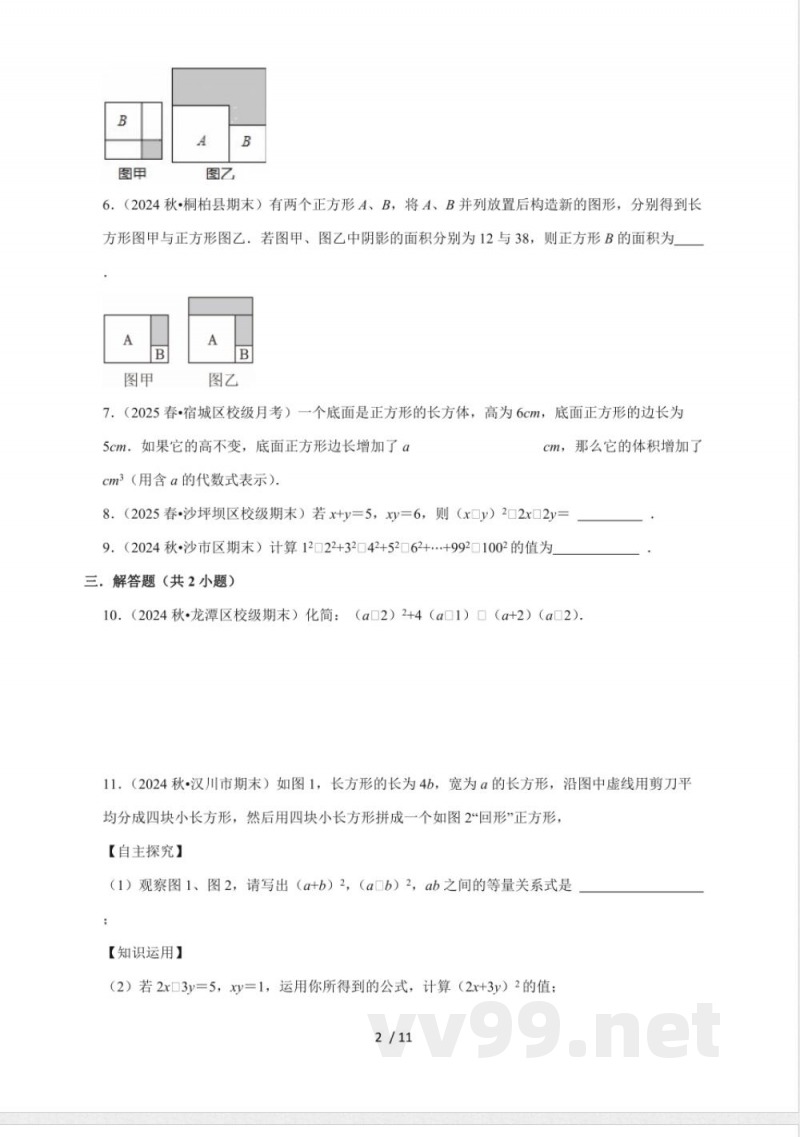 11.3 乘法公式 同步练习 2025~2026学年华东师大版(2024)八年级数学 上册 11.3 乘法公式 同步练习 2025~2026学年华东师大版(2024)八年级数学 上册