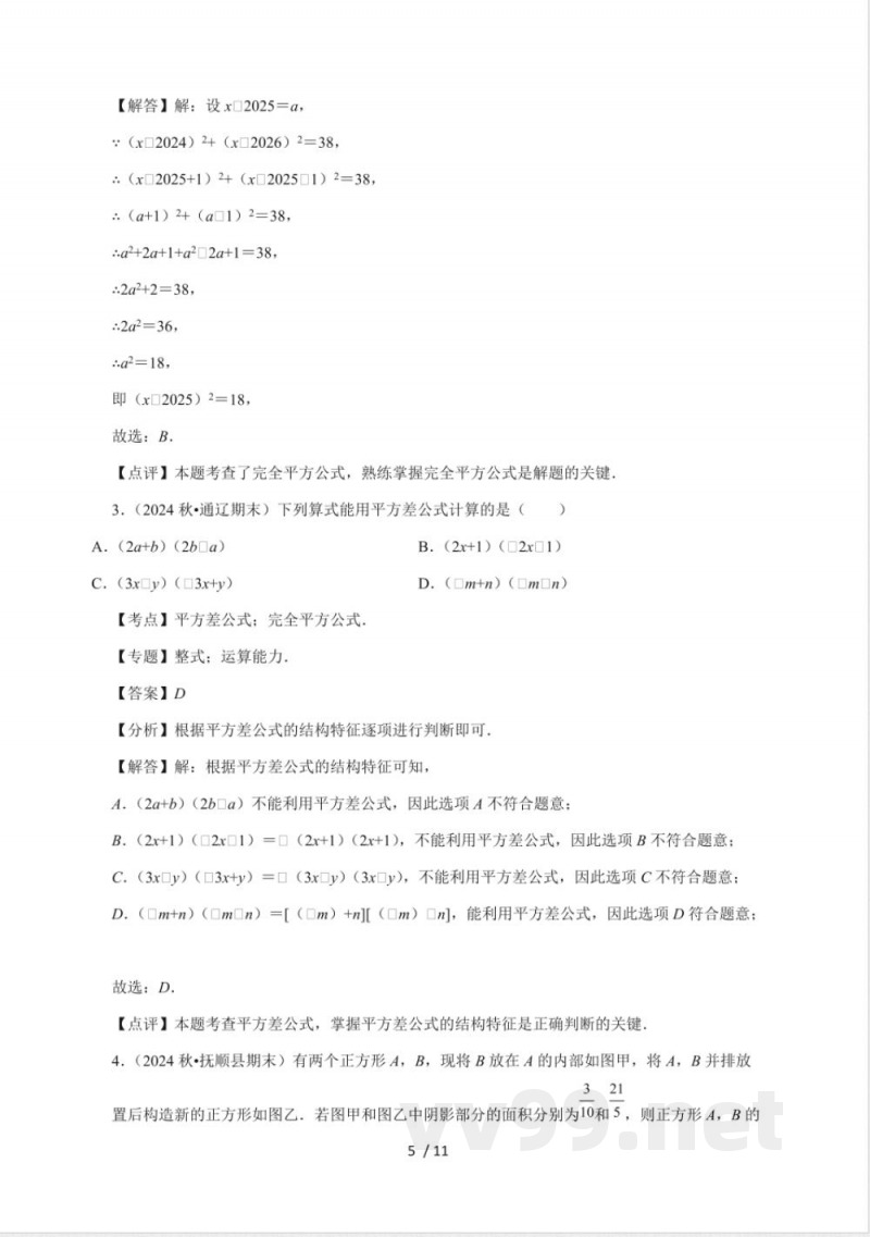 11.3 乘法公式 同步练习 2025~2026学年华东师大版(2024)八年级数学 上册 11.3 乘法公式 同步练习 2025~2026学年华东师大版(2024)八年级数学 上册