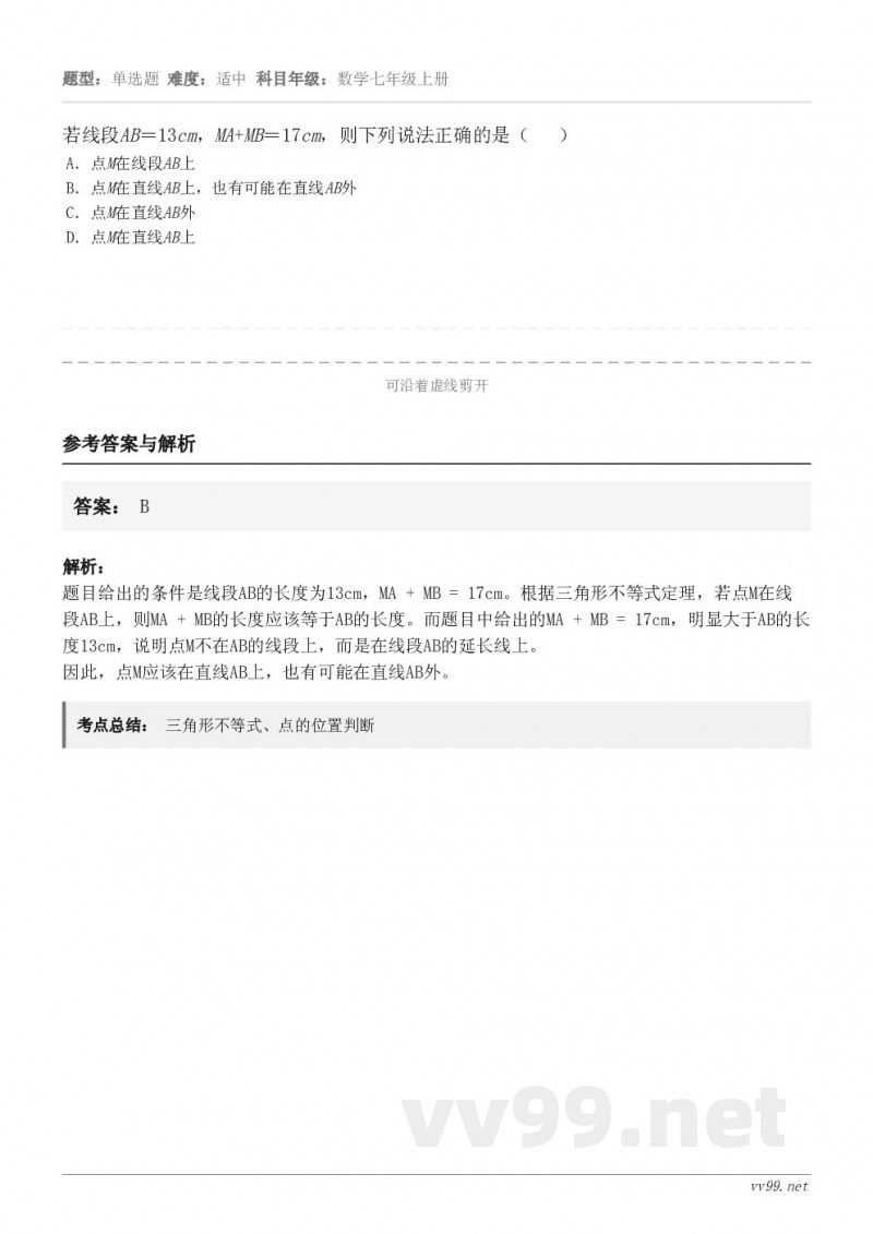 若线段AB＝13cm，MA+MB＝17cm，则下列说法正确的是（   ） A．点M在线段AB上 B．点M在直线...