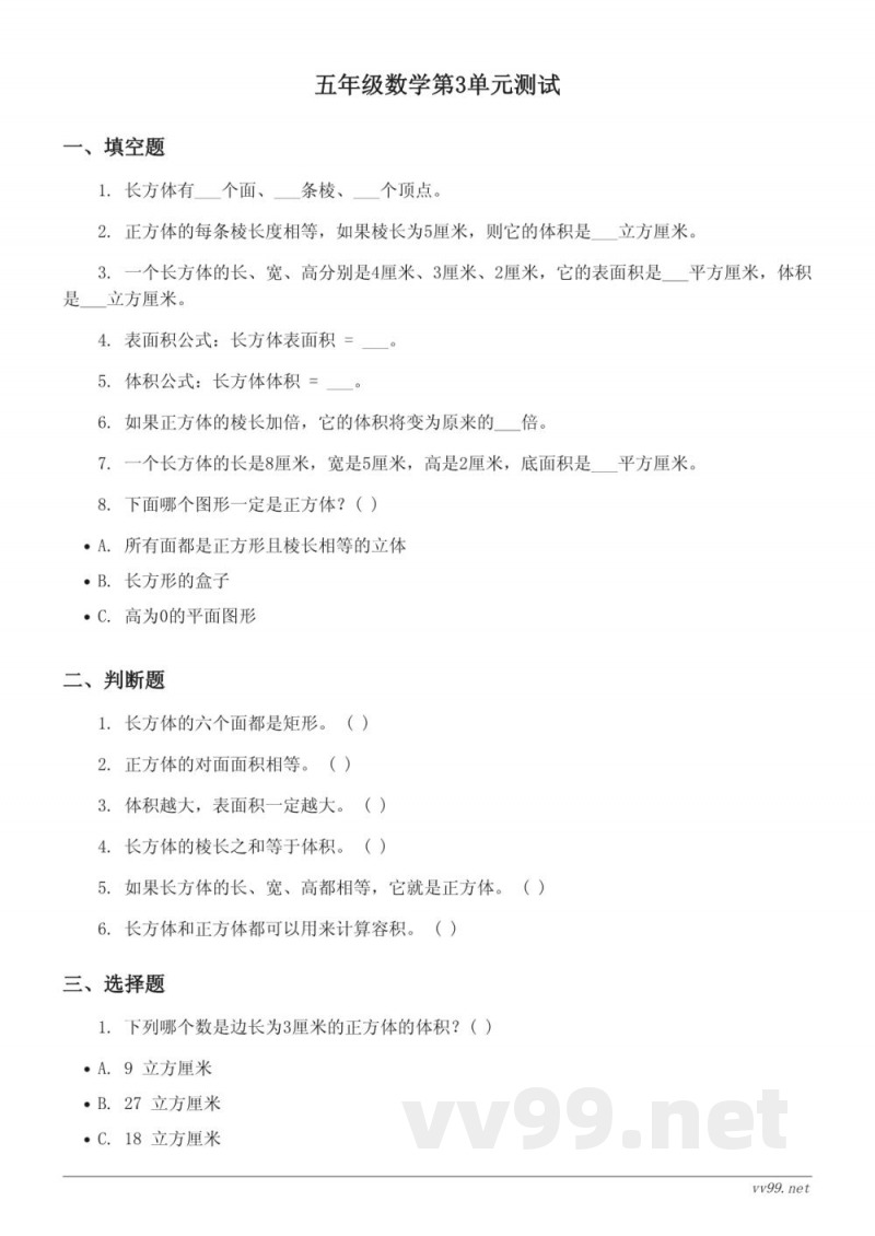 人教版五年级下册数学第3单元长方体和正方体单元测试（含答案）