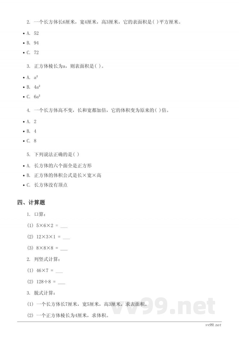 人教版五年级下册数学第3单元长方体和正方体单元测试（含答案）