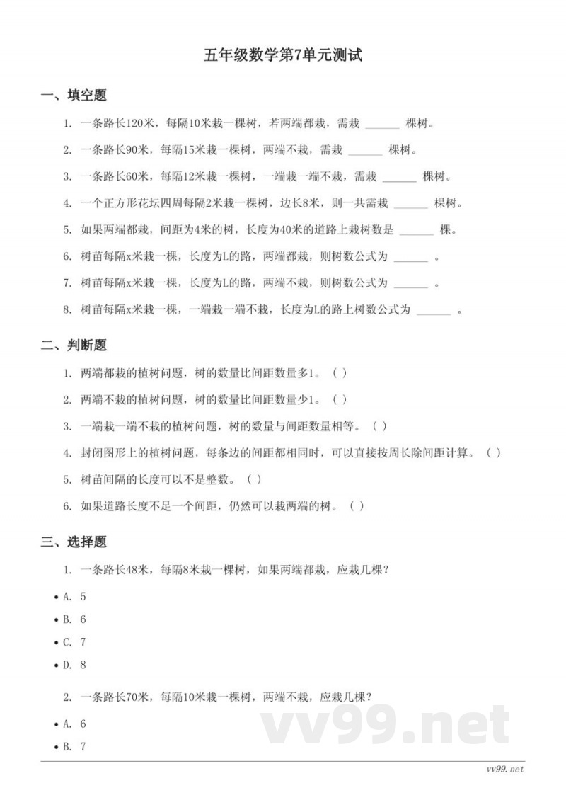 人教版五年级上册数学单元测试（7数学广角——植树问题）(含答案)