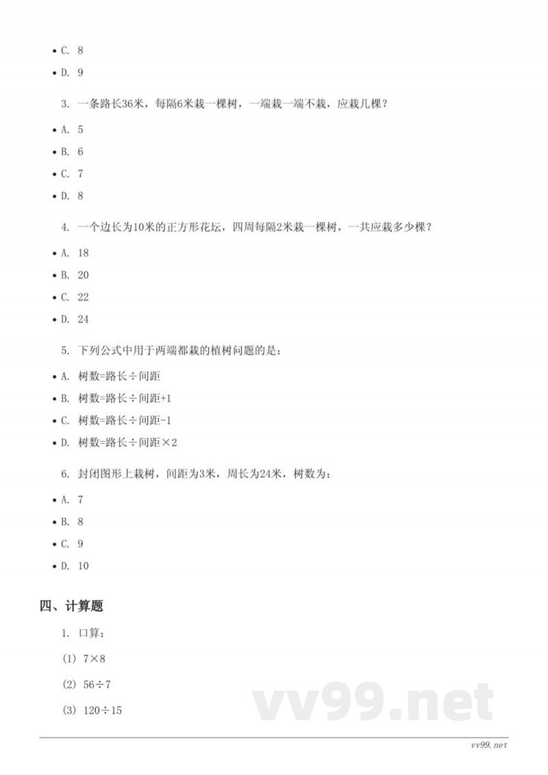 人教版五年级上册数学单元测试（7数学广角——植树问题）(含答案)