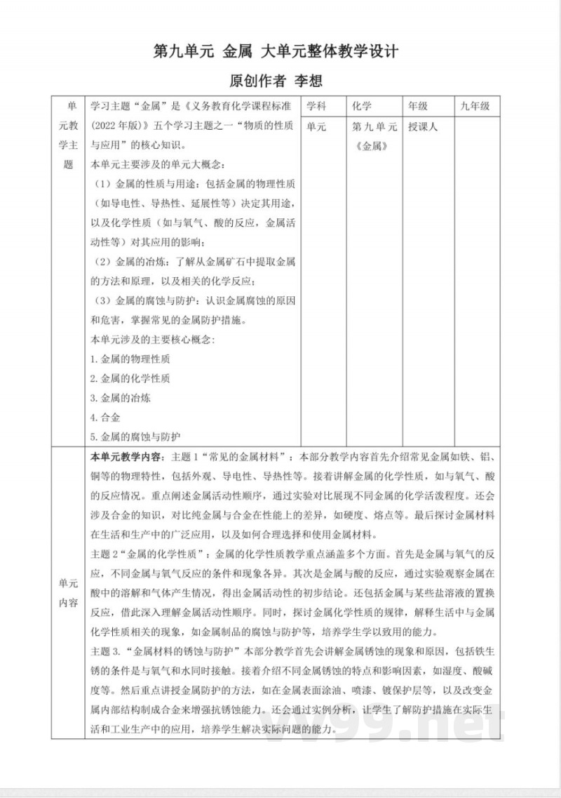 鲁教版化学九年级下册第九单元 金属大单元整体教学设计