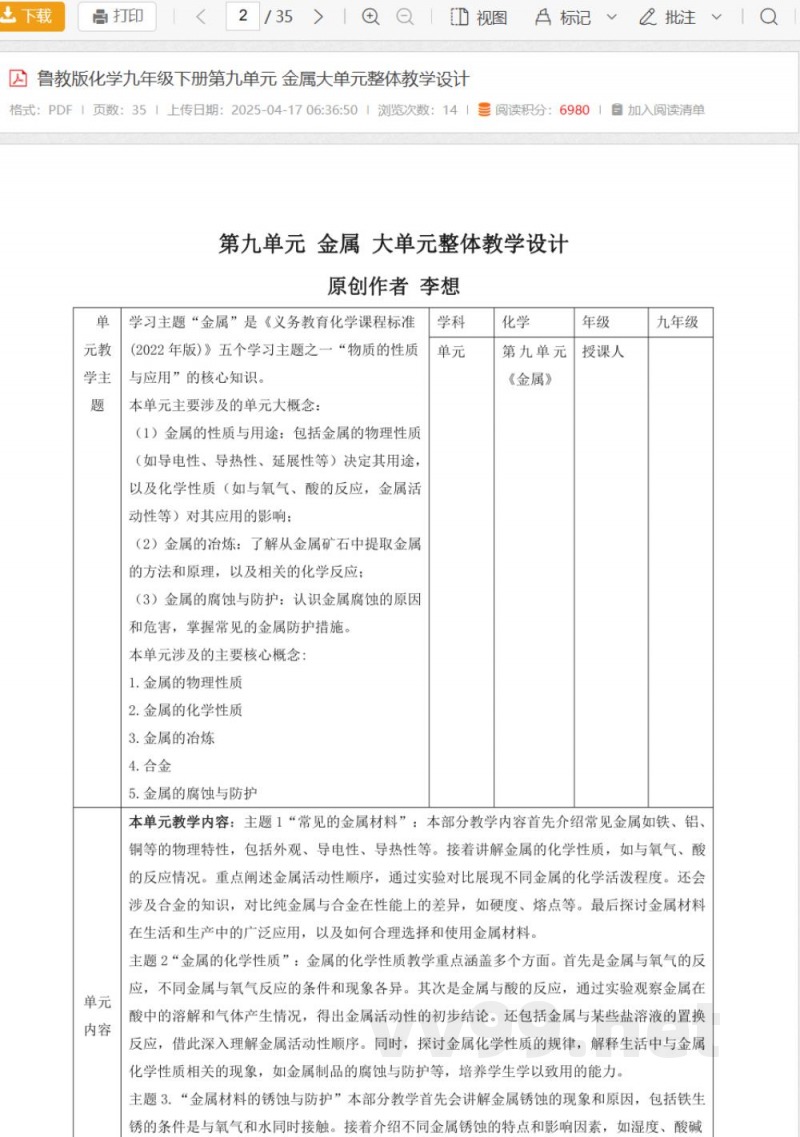 鲁教版化学九年级下册第九单元 金属大单元整体教学设计