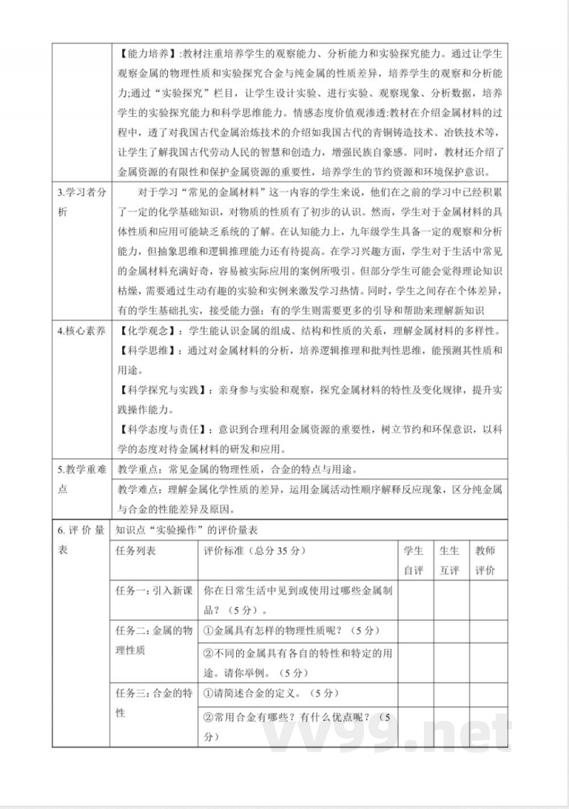 鲁教版化学九年级下册第九单元 金属大单元整体教学设计
