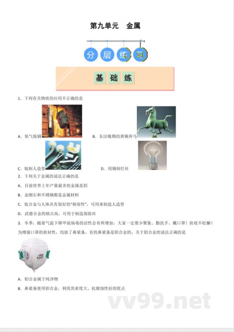 2025年春鲁教版化学九年级下册 第九单元 金属（原卷版）