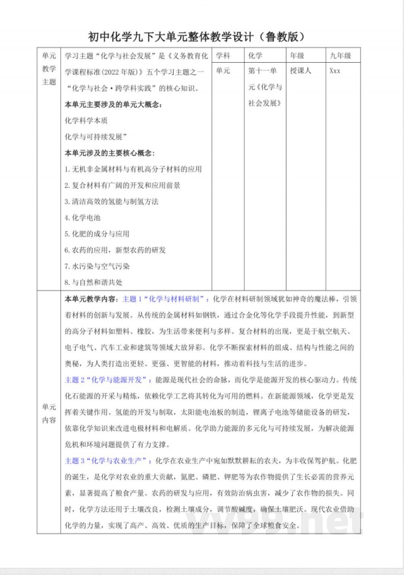 11.1 化学与材料研制 大单元教学设计 鲁教版化学九年级下册