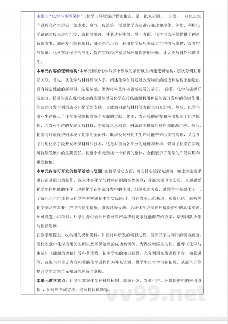 11.1 化学与材料研制 大单元教学设计 鲁教版化学九年级下册