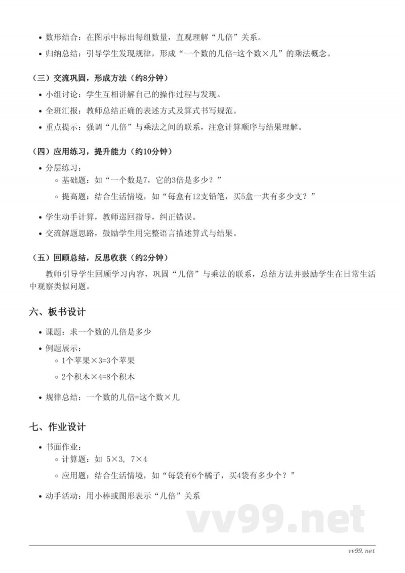 苏教版三年级上册数学教学设计——求一个数的几倍是多少