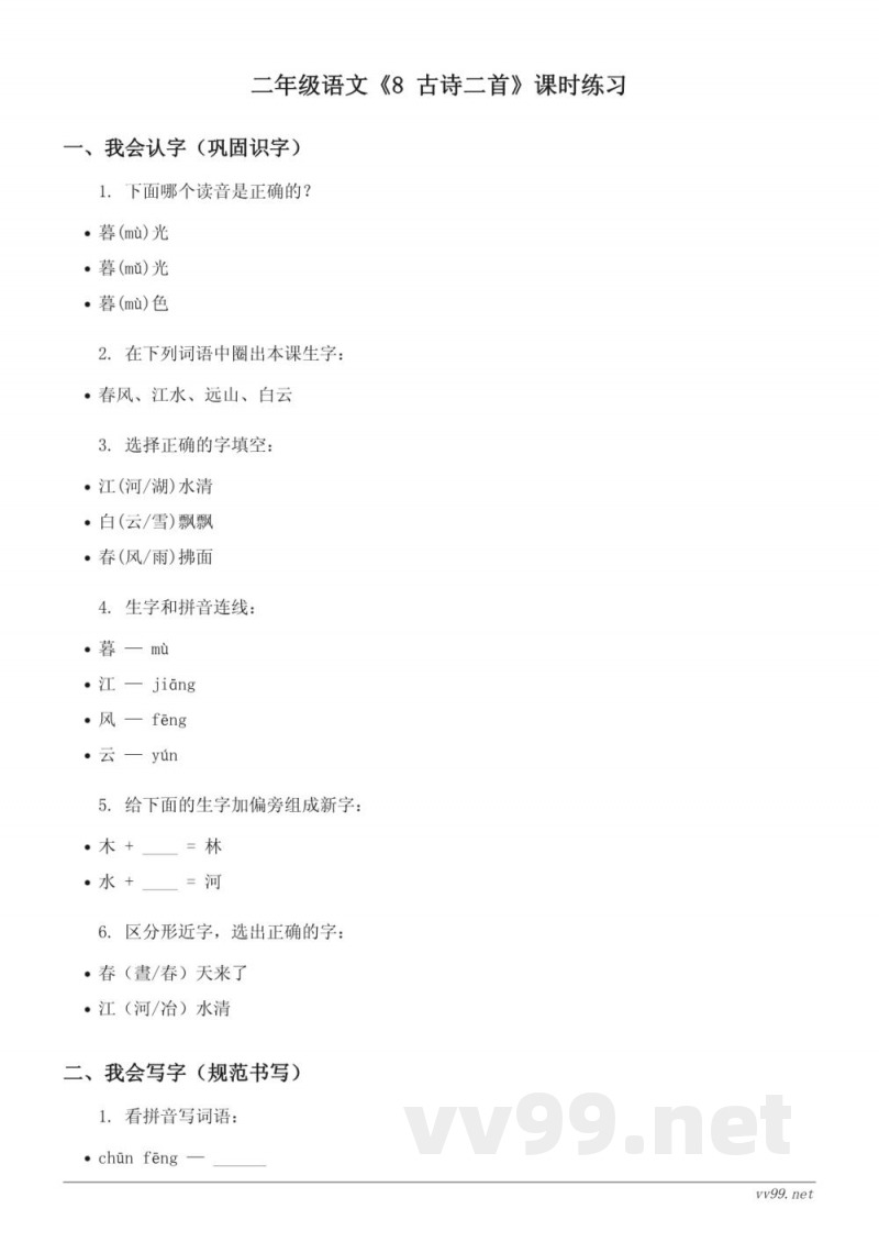 统编版二年级上册语文《8 古诗二首》课时练习(含答案) 统编版二年级上册语文《8 古诗二首》课时练习(含答案)