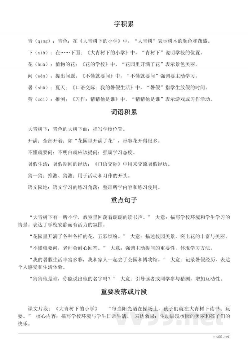 统编版小学三年级语文上册第一单元课文知识点清单