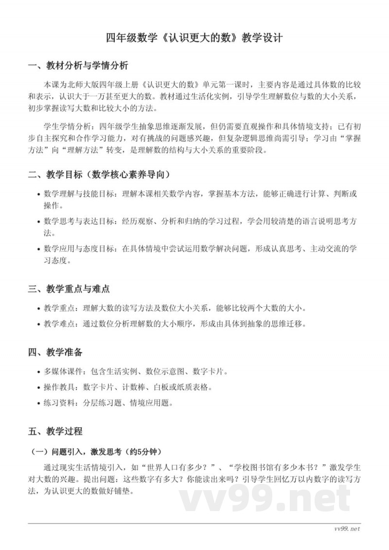 北师大版四年级上册数学《认识更大的数》教学设计