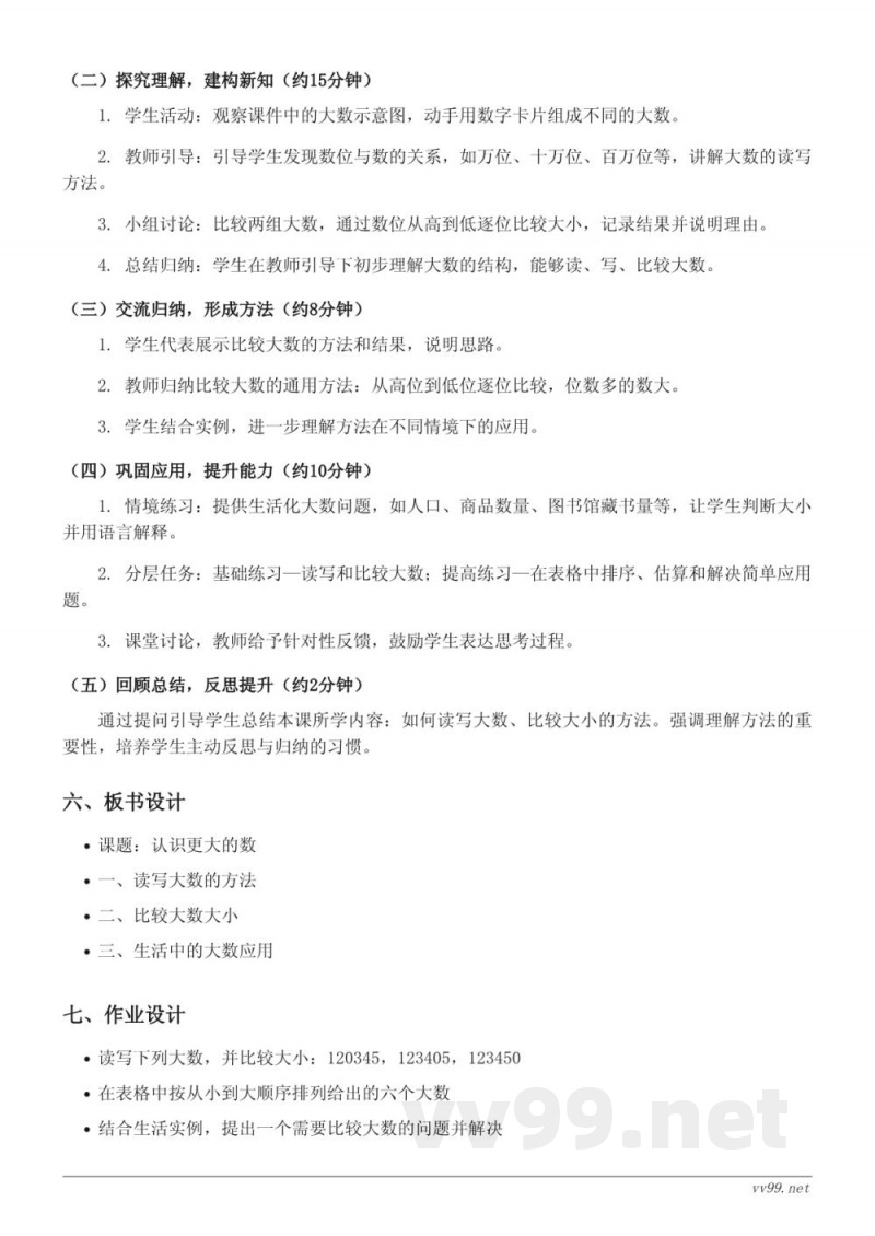 北师大版四年级上册数学《认识更大的数》教学设计