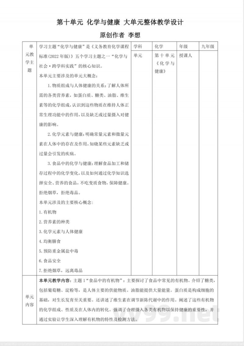 鲁教版化学九年级下册第十单元 化学与健康大单元整体教学设计