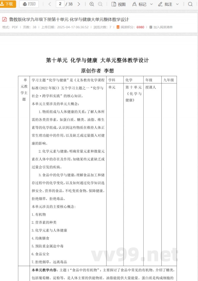 鲁教版化学九年级下册第十单元 化学与健康大单元整体教学设计