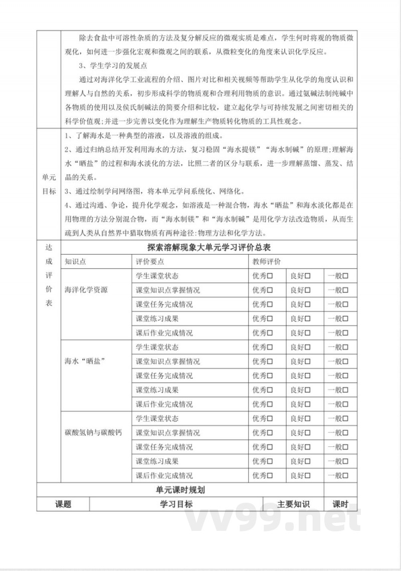 8.2 海水“晒盐” 大单元教学设计 鲁教版化学九年级下册