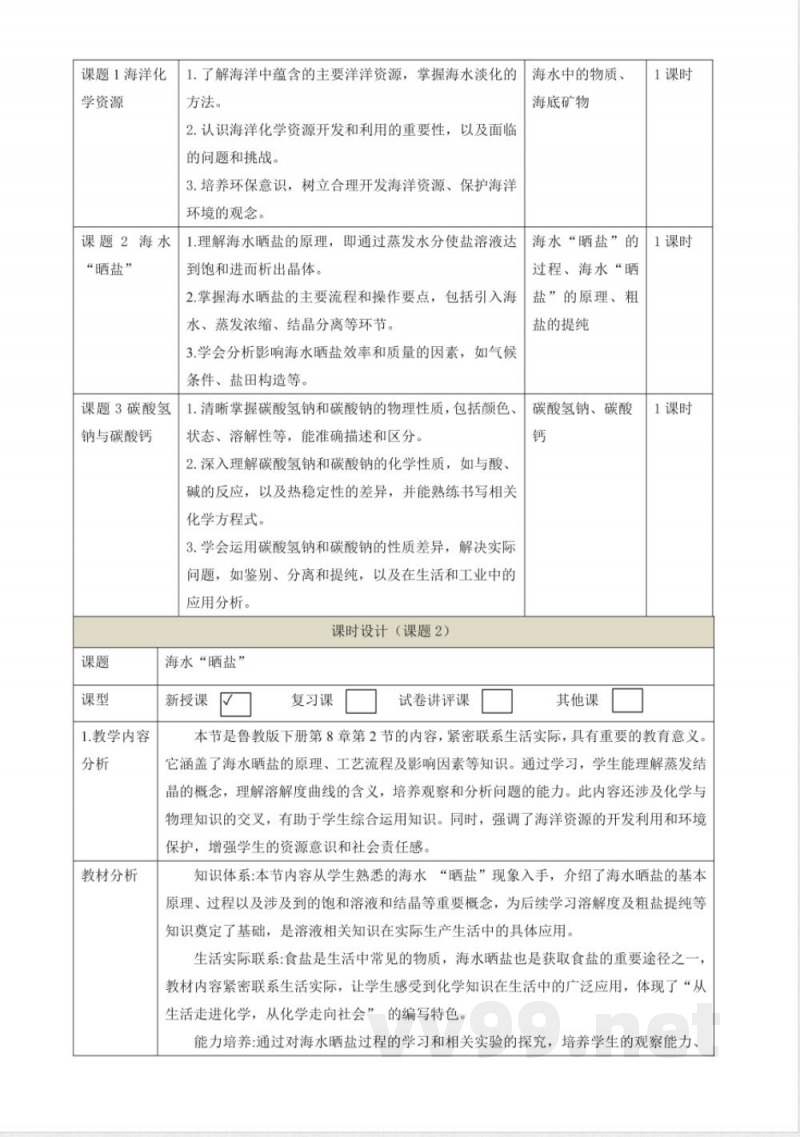 8.2 海水“晒盐” 大单元教学设计 鲁教版化学九年级下册