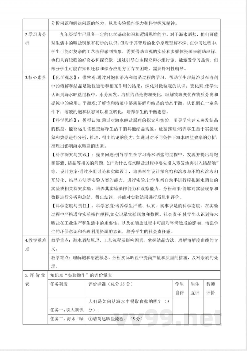 8.2 海水“晒盐” 大单元教学设计 鲁教版化学九年级下册
