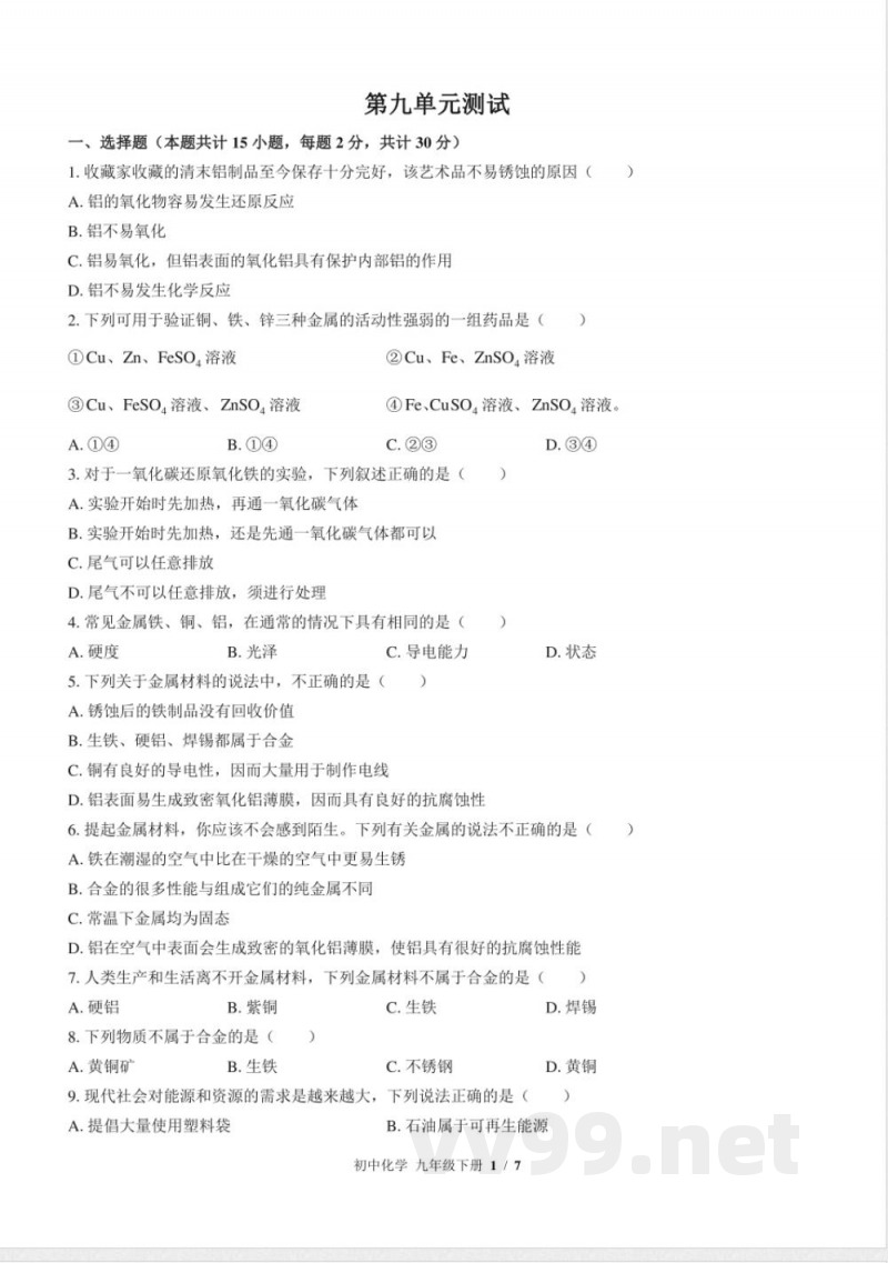 （鲁教版）初中化学九年级下册 第九单元测试及答案02