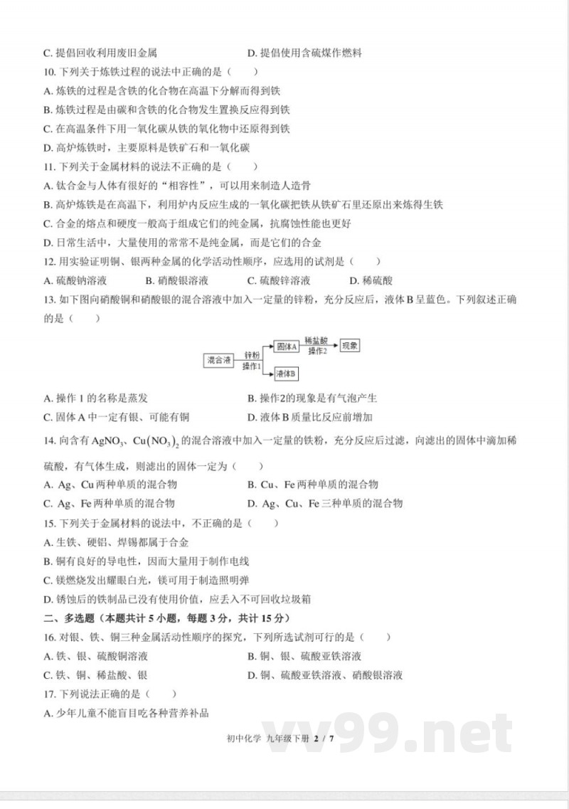 （鲁教版）初中化学九年级下册 第九单元测试及答案02