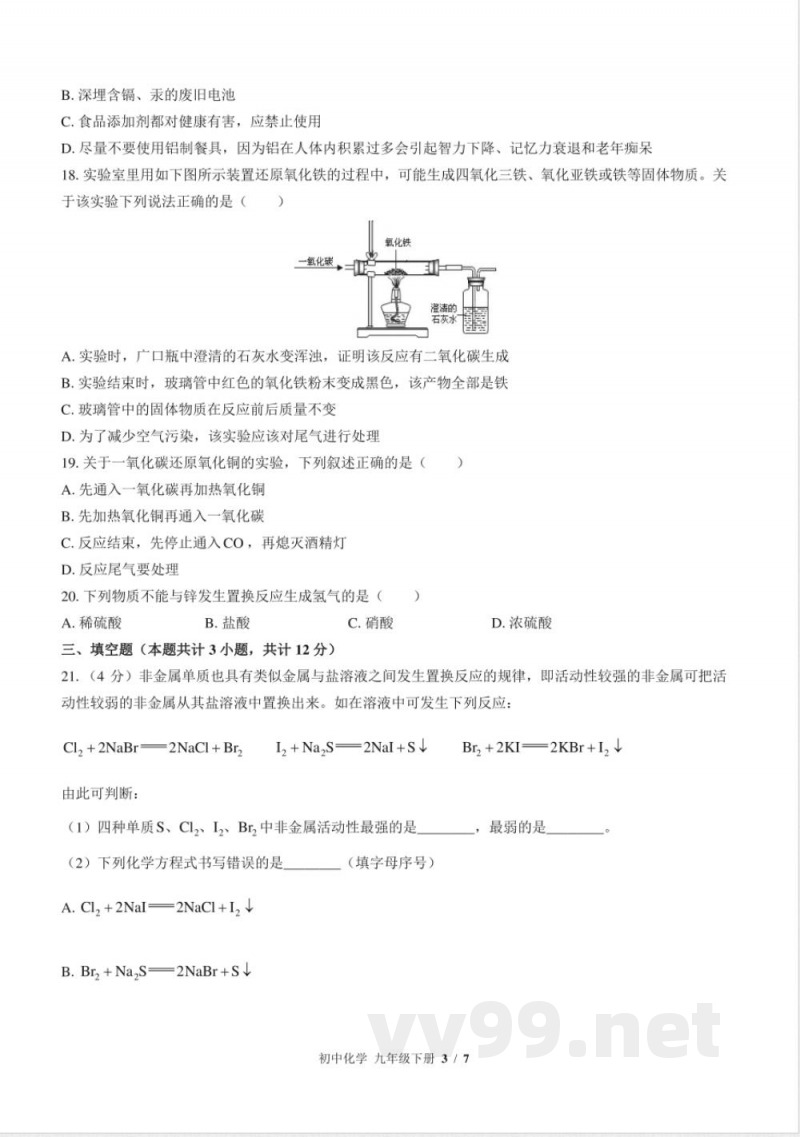 （鲁教版）初中化学九年级下册 第九单元测试及答案02
