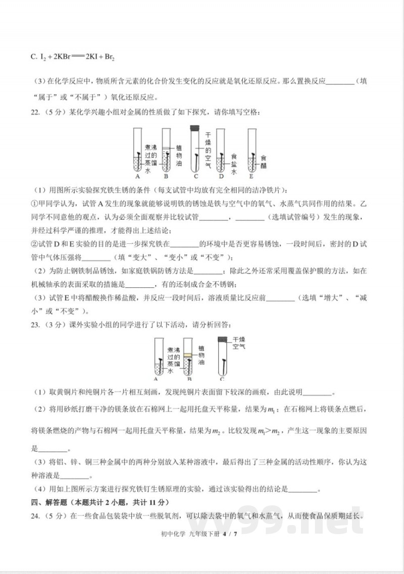（鲁教版）初中化学九年级下册 第九单元测试及答案02