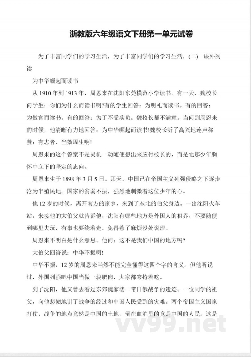 浙教版六年级语文下册第一单元试卷 浙教版六年级语文下册第一单元试卷
