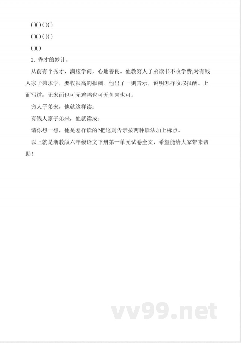 浙教版六年级语文下册第一单元试卷 浙教版六年级语文下册第一单元试卷