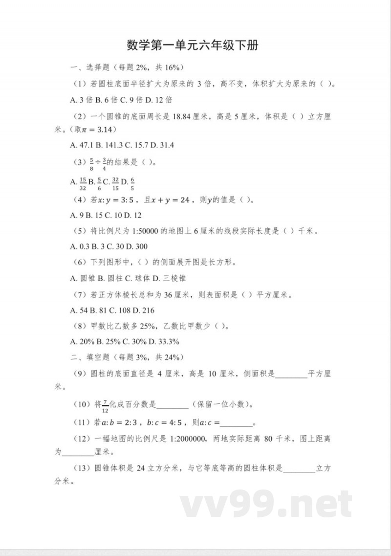 数学第一单元六年级下册