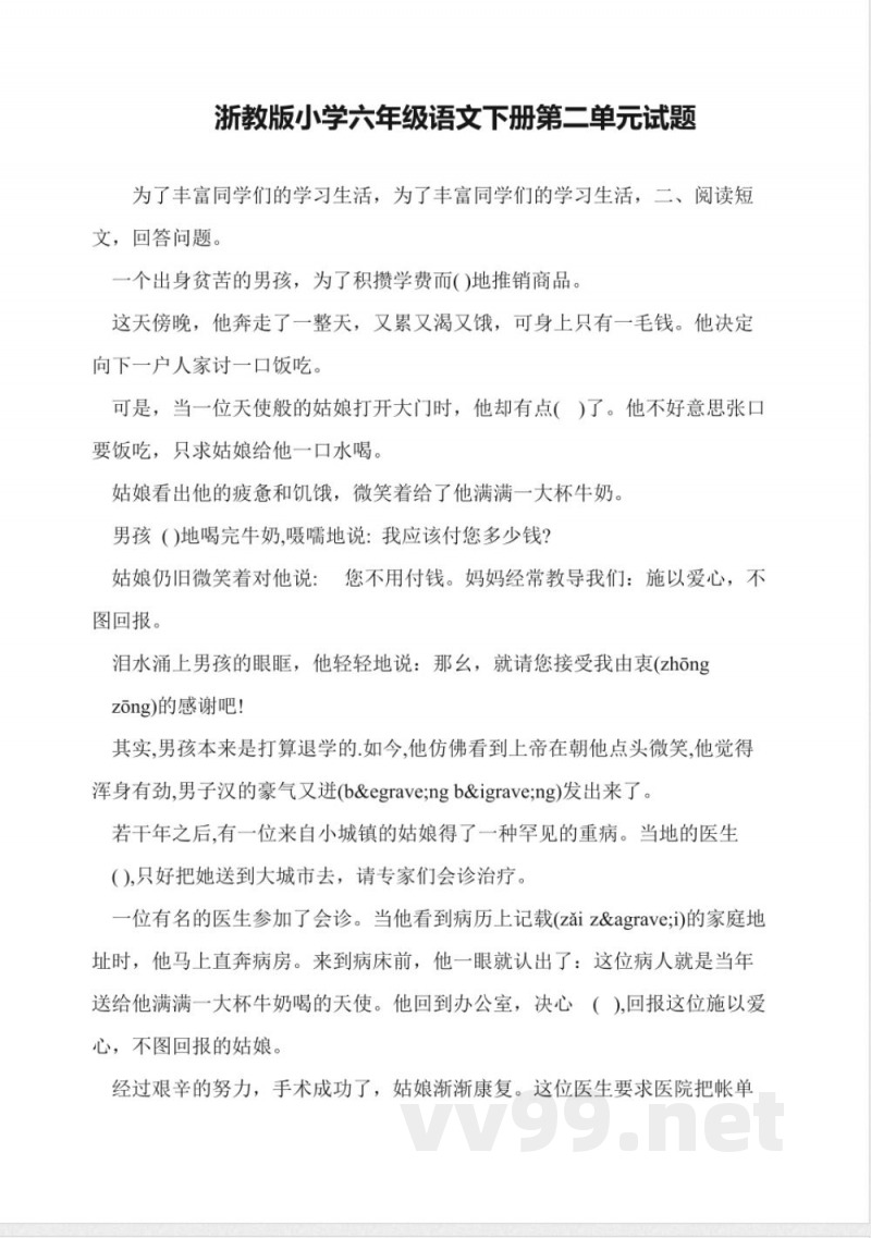 浙教版小学六年级语文下册第二单元试题 浙教版小学六年级语文下册第二单元试题