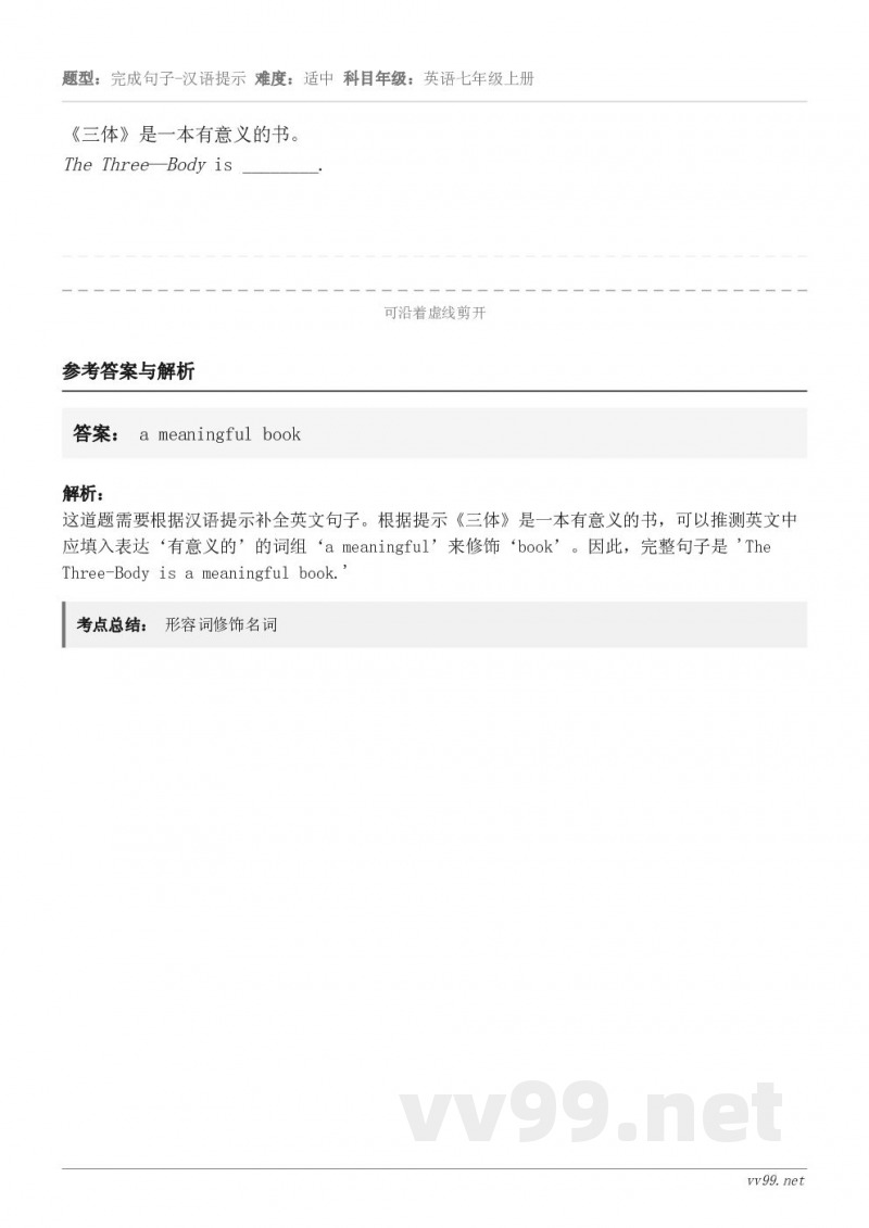 《三体》是一本有意义的书。The Three—Body is ________.