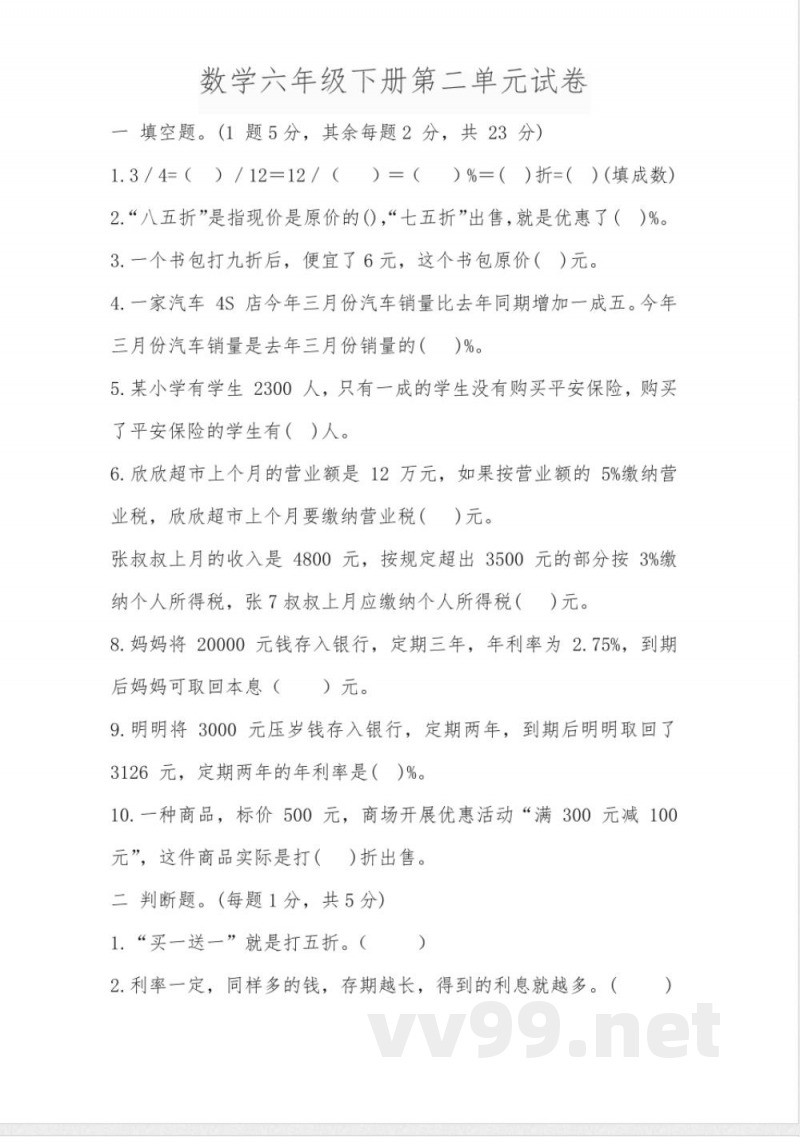 数学六年级下册第二单元试卷