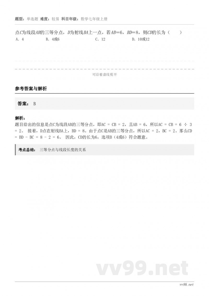 点C为线段AB的三等分点，D为射线BA上一点，若AB＝6，BD＝8，则CD的长为（　　） A．4 B．4或6 ...