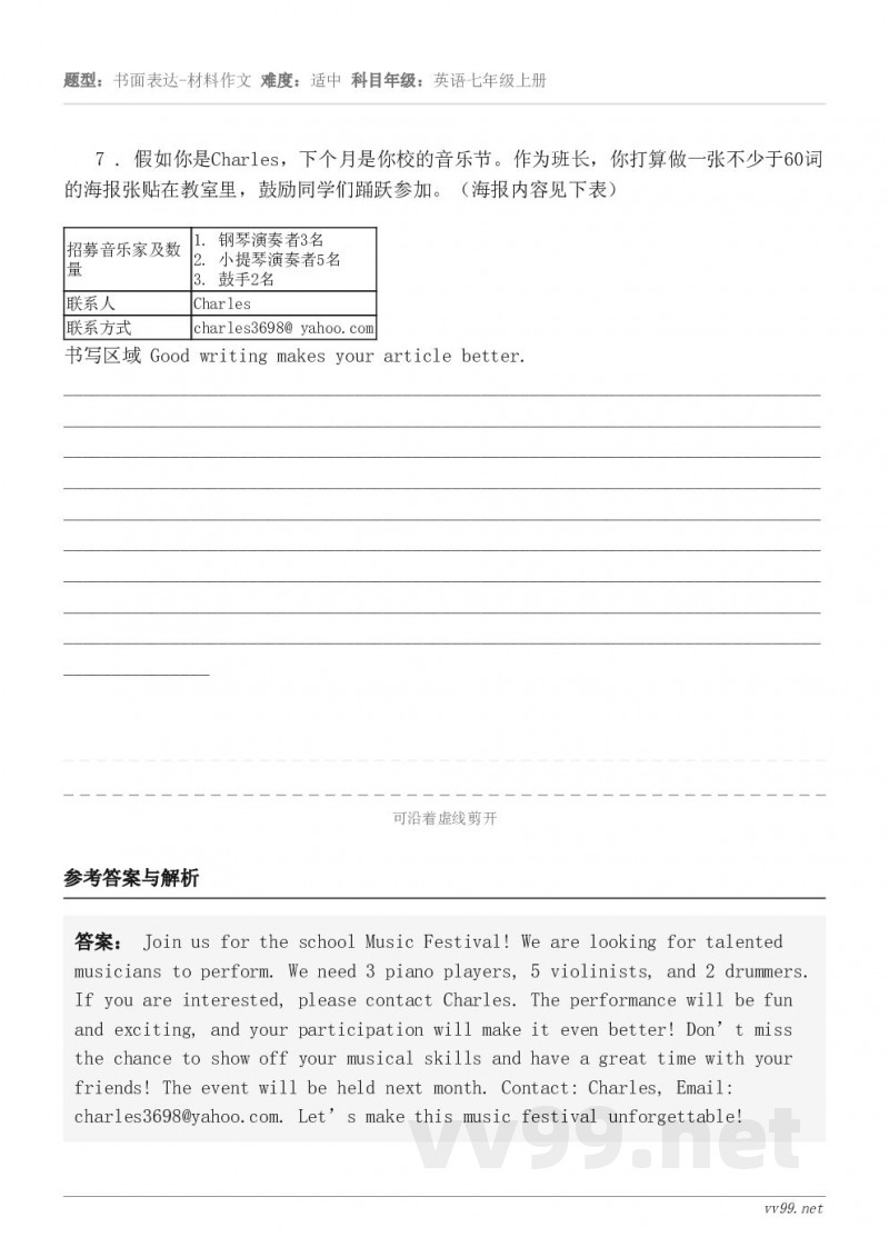 7 . 假如你是Charles,下个月是你校的音乐节。作为班长,你打算做一张不少于60词的海报张贴在教室里,鼓... 7 . 假如你是Charles,下个月是你校的音乐节。作为班长,你打算做一张不少于60词的海报张贴在教室里,鼓...