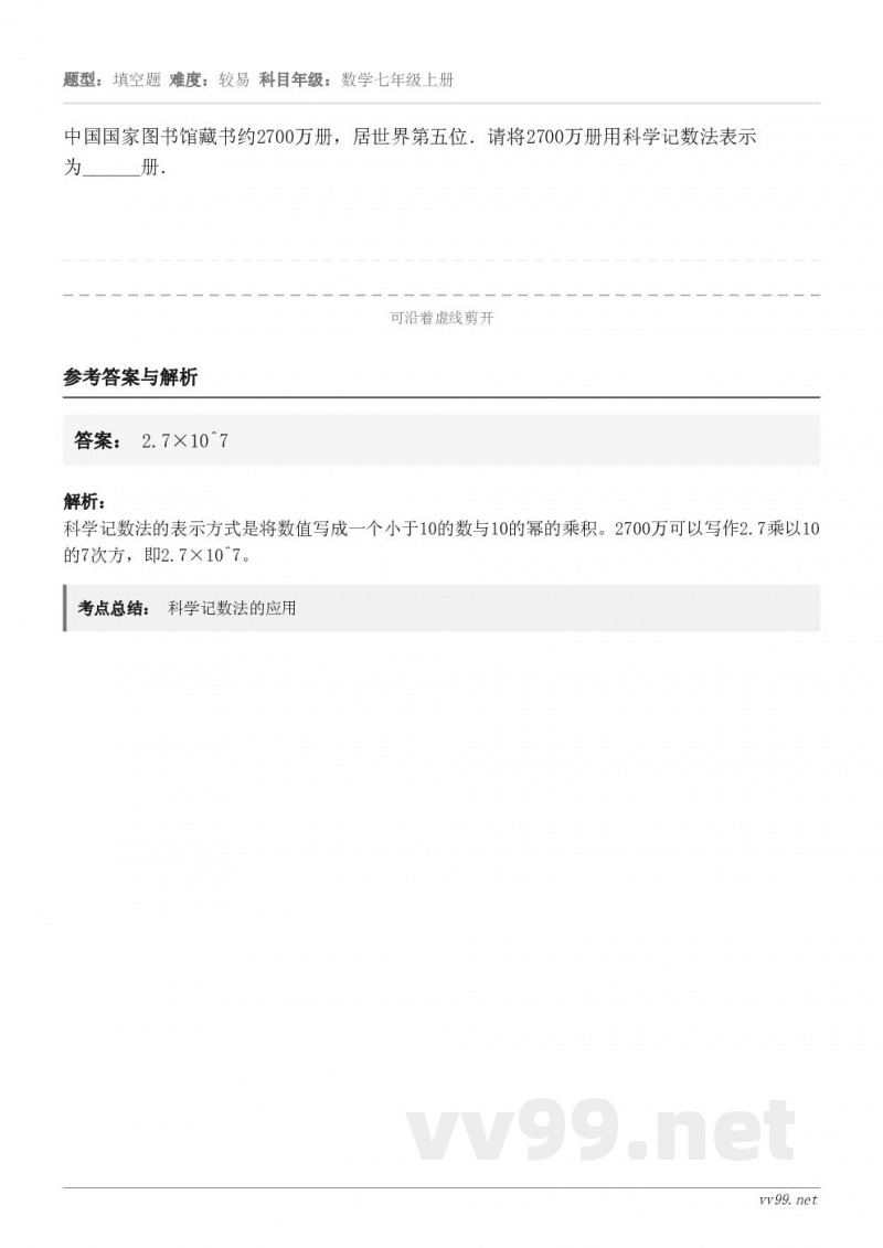 中国国家图书馆藏书约2700万册，居世界第五位．请将2700万册用科学记数法表示为______册．